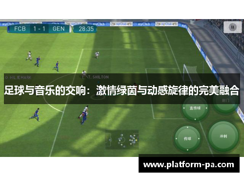 足球与音乐的交响:激情绿茵与动感旋律的完美融合 足球与音乐的交响:激情绿茵与动感旋律的完美融合