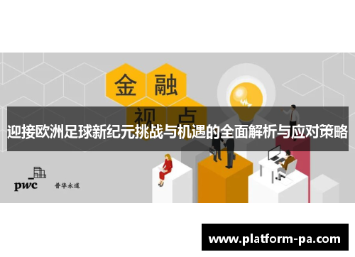 迎接欧洲足球新纪元挑战与机遇的全面解析与应对策略