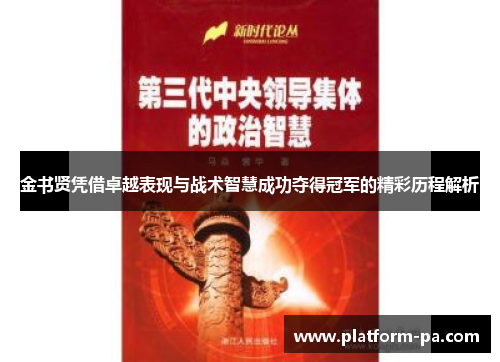 金书贤凭借卓越表现与战术智慧成功夺得冠军的精彩历程解析