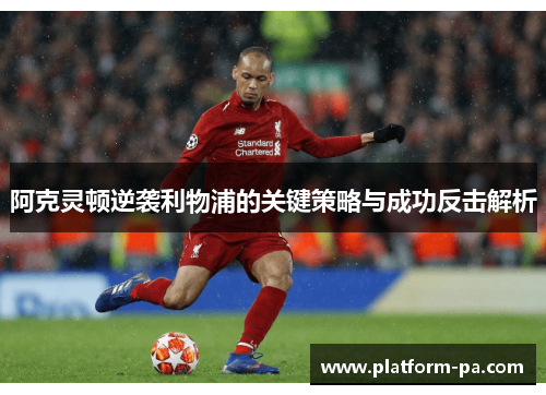 阿克灵顿逆袭利物浦的关键策略与成功反击解析 阿克灵顿逆袭利物浦的关键策略与成功反击解析