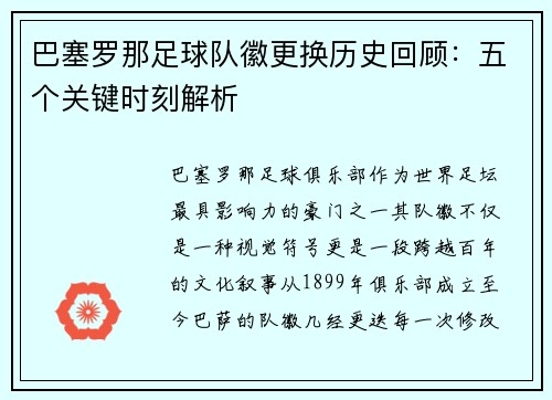 巴塞罗那足球队徽更换历史回顾：五个关键时刻解析