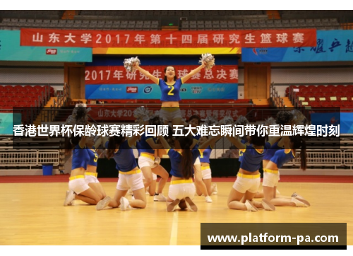 香港世界杯保龄球赛精彩回顾 五大难忘瞬间带你重温辉煌时刻 香港世界杯保龄球赛精彩回顾 五大难忘瞬间带你重温辉煌时刻