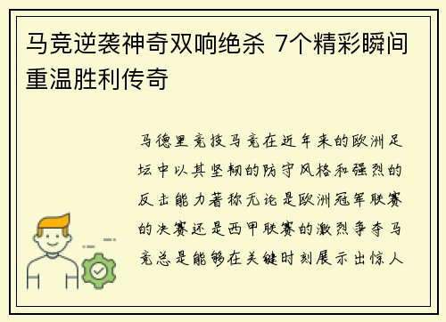 马竞逆袭神奇双响绝杀 7个精彩瞬间重温胜利传奇