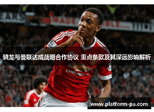 骁龙与曼联达成战略合作协议 重点条款及其深远影响解析