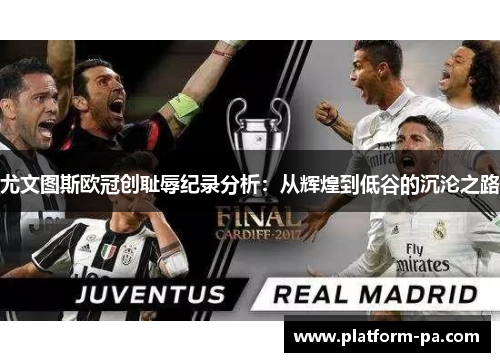 尤文图斯欧冠创耻辱纪录分析：从辉煌到低谷的沉沦之路