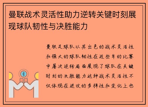 曼联战术灵活性助力逆转关键时刻展现球队韧性与决胜能力 曼联战术灵活性助力逆转关键时刻展现球队韧性与决胜能力