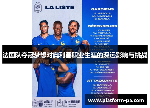 法国队夺冠梦想对奥利塞职业生涯的深远影响与挑战