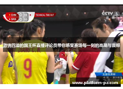 激情四溢的国王杯直播评论员带你感受赛场每一刻的高潮与震撼 激情四溢的国王杯直播评论员带你感受赛场每一刻的高潮与震撼