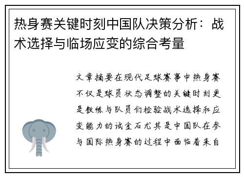 热身赛关键时刻中国队决策分析:战术选择与临场应变的综合考量 热身赛关键时刻中国队决策分析:战术选择与临场应变的综合考量