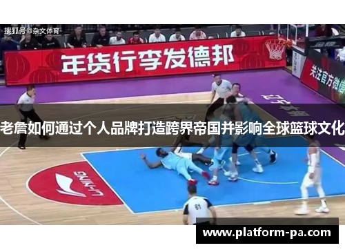 老詹如何通过个人品牌打造跨界帝国并影响全球篮球文化