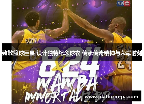 致敬篮球巨星 设计独特纪念球衣 传承传奇精神与荣耀时刻