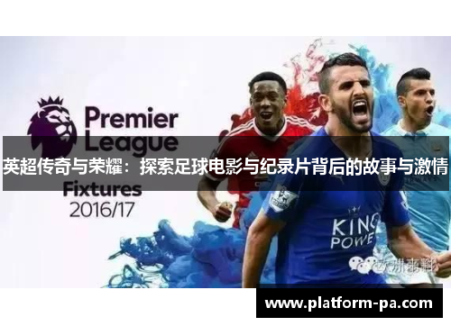 英超传奇与荣耀：探索足球电影与纪录片背后的故事与激情