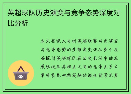 英超球队历史演变与竞争态势深度对比分析