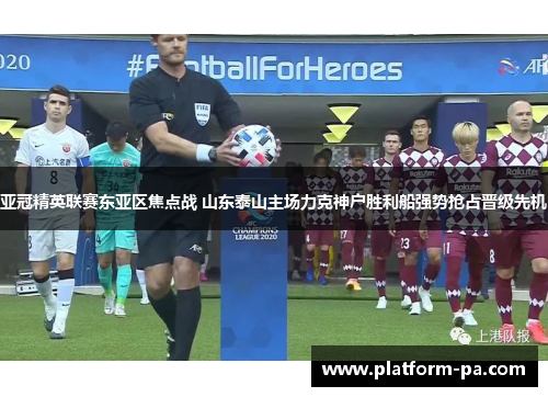亚冠精英联赛东亚区焦点战 山东泰山主场力克神户胜利船强势抢占晋级先机