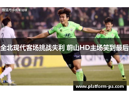 全北现代客场挑战失利 蔚山HD主场笑到最后