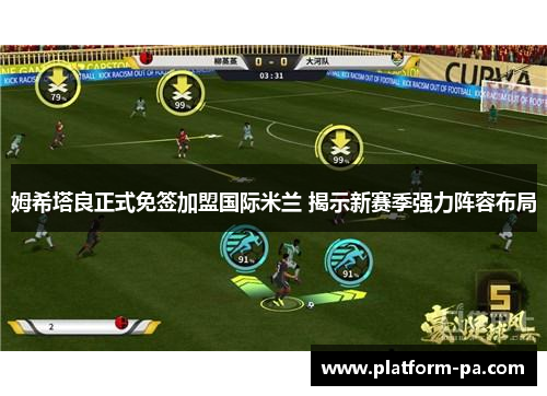 姆希塔良正式免签加盟国际米兰 揭示新赛季强力阵容布局