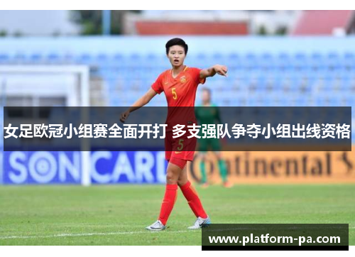 女足欧冠小组赛全面开打 多支强队争夺小组出线资格