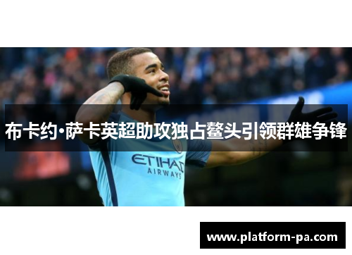 布卡约·萨卡英超助攻独占鳌头引领群雄争锋