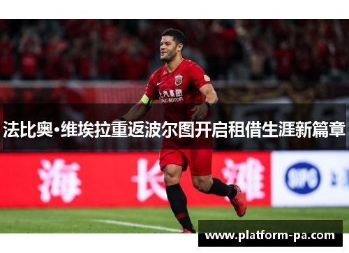 法比奥·维埃拉重返波尔图开启租借生涯新篇章