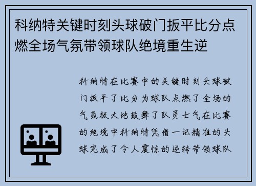 科纳特关键时刻头球破门扳平比分点燃全场气氛带领球队绝境重生逆 科纳特关键时刻头球破门扳平比分点燃全场气氛带领球队绝境重生逆