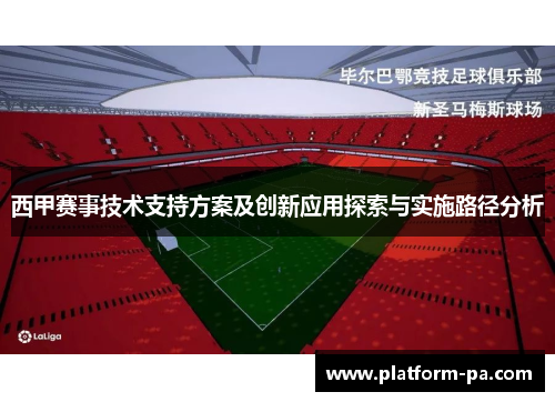 西甲赛事技术支持方案及创新应用探索与实施路径分析