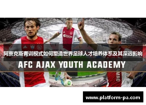 阿贾克斯青训模式如何塑造世界足球人才培养体系及其深远影响