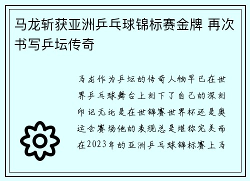 马龙斩获亚洲乒乓球锦标赛金牌 再次书写乒坛传奇