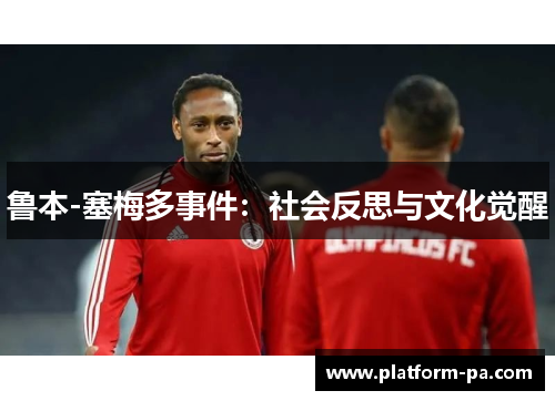 鲁本-塞梅多事件：社会反思与文化觉醒