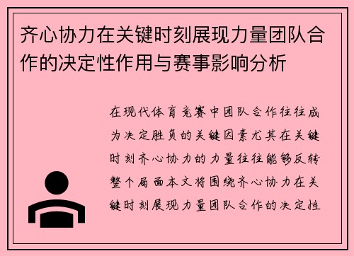 齐心协力在关键时刻展现力量团队合作的决定性作用与赛事影响分析 齐心协力在关键时刻展现力量团队合作的决定性作用与赛事影响分析