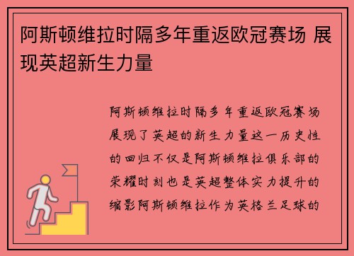 阿斯顿维拉时隔多年重返欧冠赛场 展现英超新生力量 阿斯顿维拉时隔多年重返欧冠赛场 展现英超新生力量