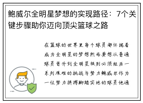 鲍威尔全明星梦想的实现路径：7个关键步骤助你迈向顶尖篮球之路