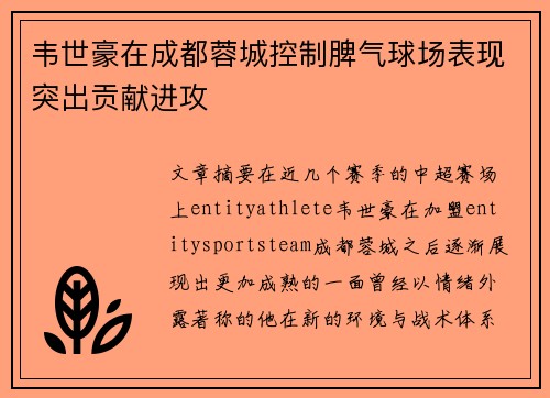 韦世豪在成都蓉城控制脾气球场表现突出贡献进攻