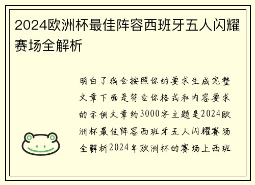 2024欧洲杯最佳阵容西班牙五人闪耀赛场全解析