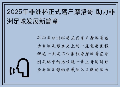 2025年非洲杯正式落户摩洛哥 助力非洲足球发展新篇章