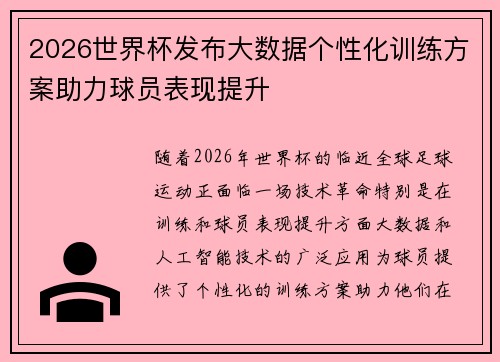 2026世界杯发布大数据个性化训练方案助力球员表现提升
