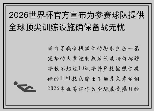 2026世界杯官方宣布为参赛球队提供全球顶尖训练设施确保备战无忧 2026世界杯官方宣布为参赛球队提供全球顶尖训练设施确保备战无忧