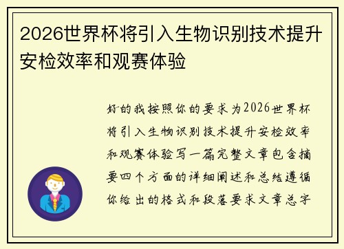 2026世界杯将引入生物识别技术提升安检效率和观赛体验