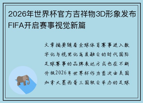 2026年世界杯官方吉祥物3D形象发布FIFA开启赛事视觉新篇