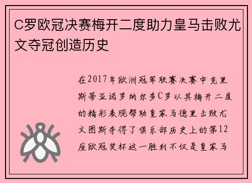C罗欧冠决赛梅开二度助力皇马击败尤文夺冠创造历史 C罗欧冠决赛梅开二度助力皇马击败尤文夺冠创造历史