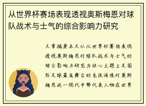 从世界杯赛场表现透视奥斯梅恩对球队战术与士气的综合影响力研究 从世界杯赛场表现透视奥斯梅恩对球队战术与士气的综合影响力研究