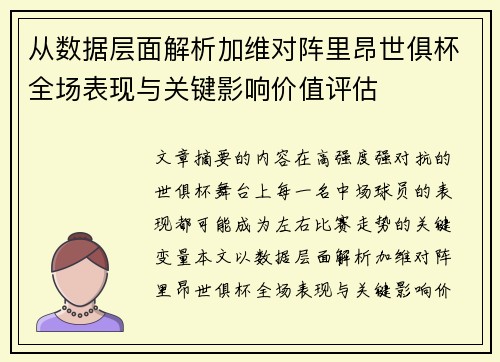 从数据层面解析加维对阵里昂世俱杯全场表现与关键影响价值评估