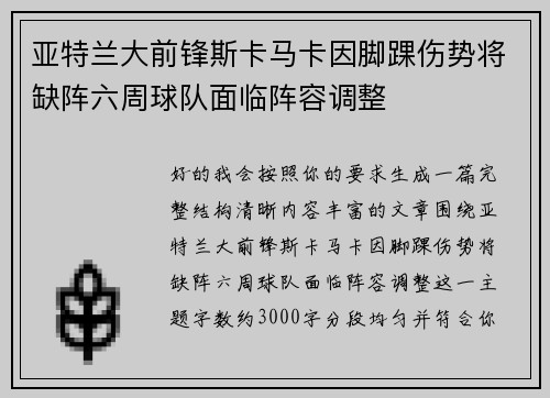 亚特兰大前锋斯卡马卡因脚踝伤势将缺阵六周球队面临阵容调整 亚特兰大前锋斯卡马卡因脚踝伤势将缺阵六周球队面临阵容调整