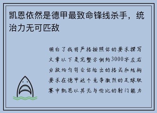 凯恩依然是德甲最致命锋线杀手，统治力无可匹敌