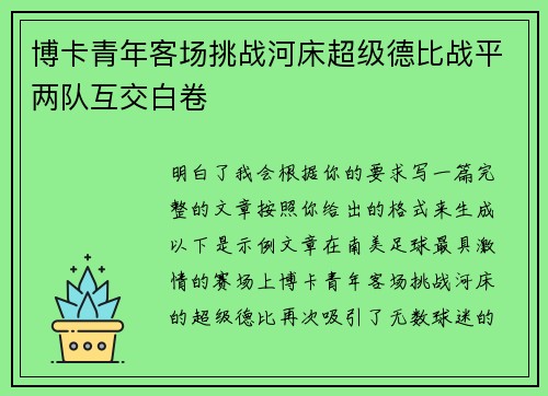 博卡青年客场挑战河床超级德比战平两队互交白卷