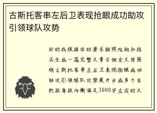 古斯托客串左后卫表现抢眼成功助攻引领球队攻势