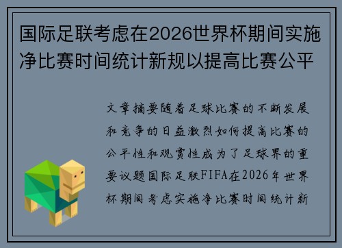 国际足联考虑在2026世界杯期间实施净比赛时间统计新规以提高比赛公平性 国际足联考虑在2026世界杯期间实施净比赛时间统计新规以提高比赛公平性