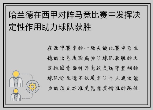 哈兰德在西甲对阵马竞比赛中发挥决定性作用助力球队获胜