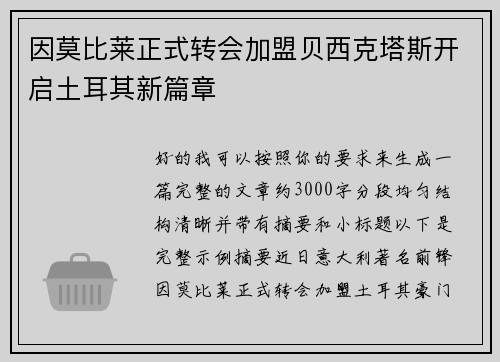因莫比莱正式转会加盟贝西克塔斯开启土耳其新篇章 因莫比莱正式转会加盟贝西克塔斯开启土耳其新篇章