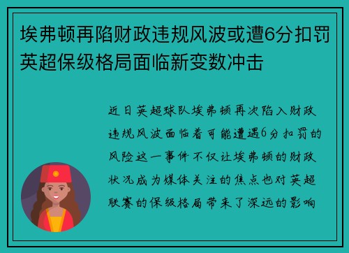 埃弗顿再陷财政违规风波或遭6分扣罚英超保级格局面临新变数冲击