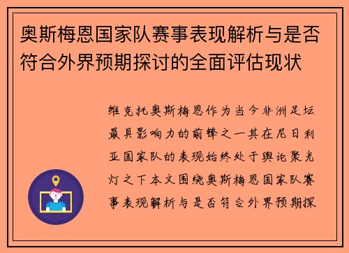 奥斯梅恩国家队赛事表现解析与是否符合外界预期探讨的全面评估现状